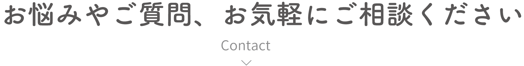 お問合せ