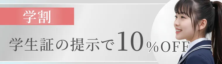 学生証の提示で10%OFF