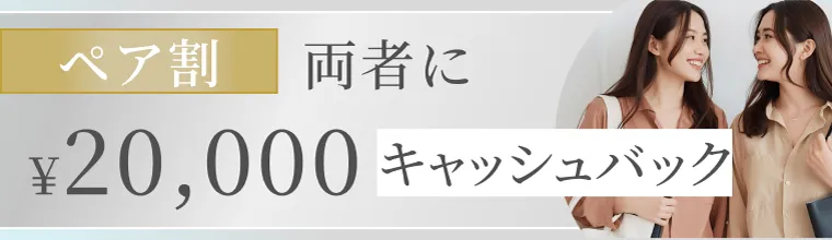 ペア割20,000円キャッシュバック