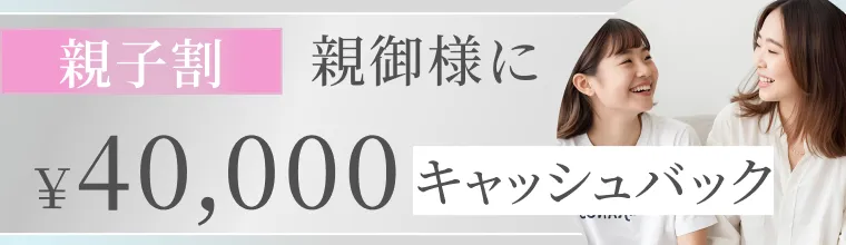 親子割40,000円キャッシュバック