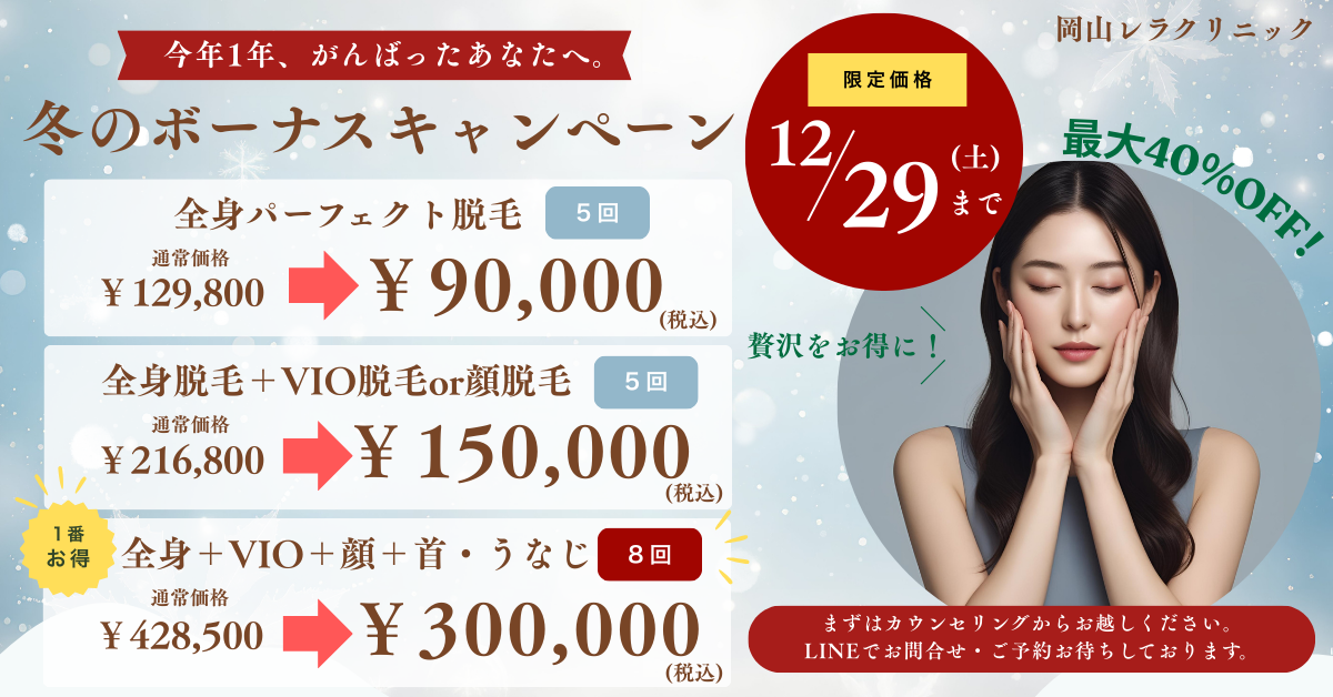 12月全毛脱毛キャンペーン